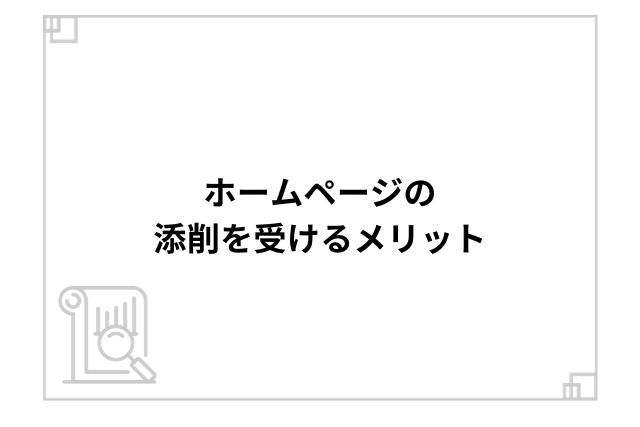 ホームページの添削を受けるメリット