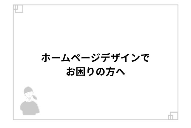 ホームページデザインでお困りの方へ