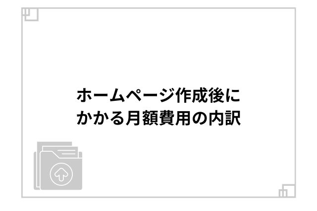 ホームページ作成後にかかる月額費用の内訳