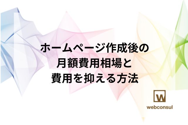 ホームページ作成後の月額費用相場と費用を抑える方法