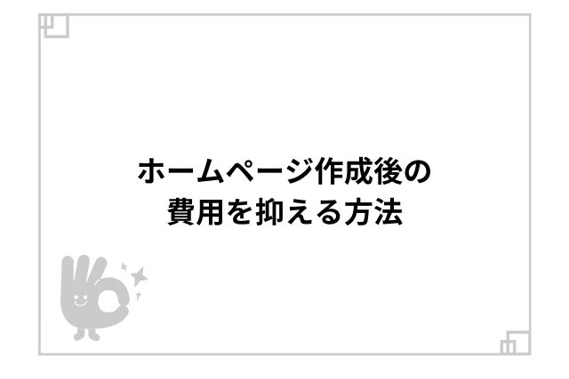 ホームページ作成後の費用を抑える方法