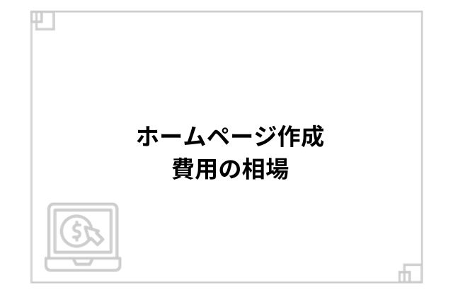 ホームページ作成費用の相場