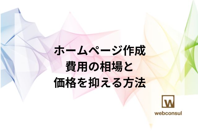ホームページ作成費用の相場と価格を抑える方法
