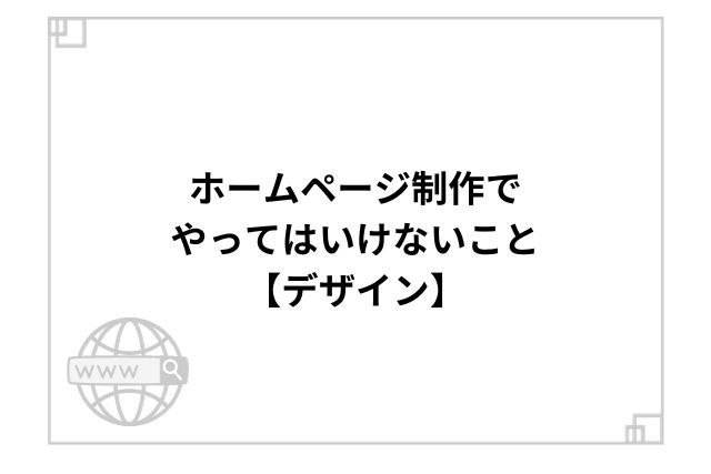 ホームページ制作でやってはいけないこと【デザイン】