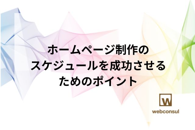 ホームページ制作のスケジュールを成功させるためのポイント