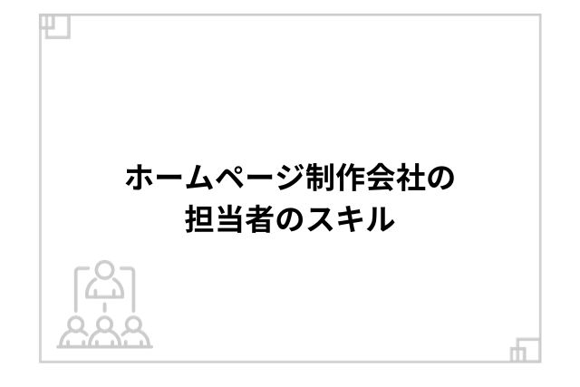 ホームページ制作会社の担当者のスキル