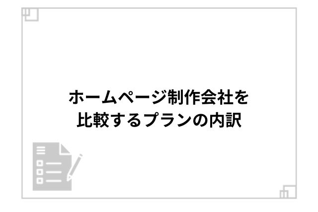 ホームページ制作会社を比較するプランの内訳