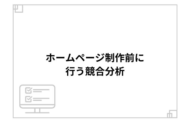 ホームページ制作前に行う競合分析