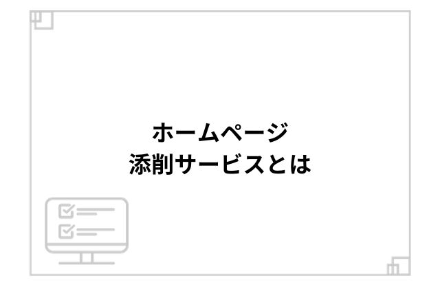 ホームページ添削サービスとは