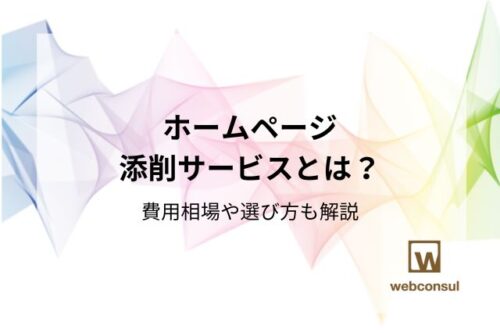 ホームページ添削サービスとは？費用相場や選び方も解説