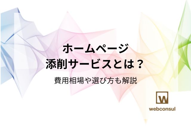 ホームページ添削サービスとは？費用相場や選び方も解説