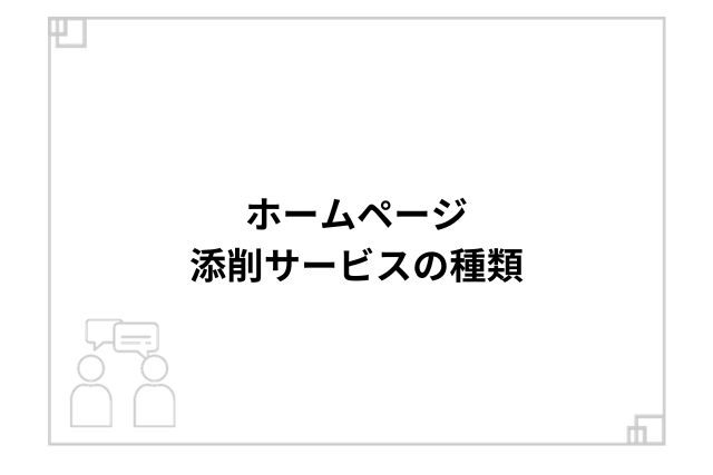 ホームページ添削サービスの種類