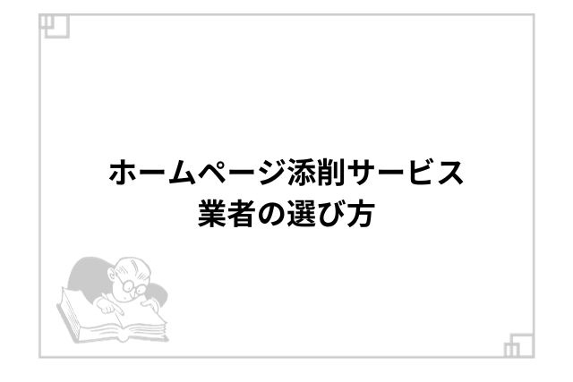 ホームページ添削サービス業者の選び方