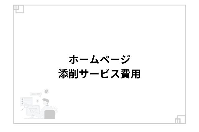 ホームページ添削サービス費用