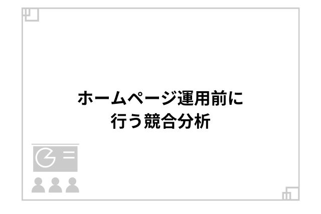 ホームページ運用前に行う競合分析