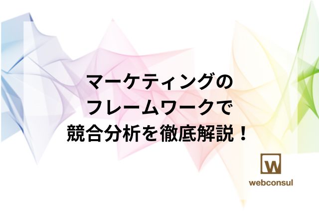 マーケティングのフレームワークで競合分析を徹底解説！