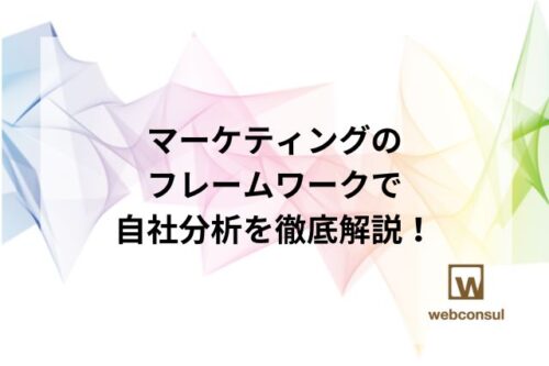 マーケティングのフレームワークで自社分析を徹底解説！