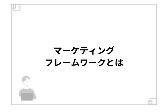 マーケティングフレームワークとは