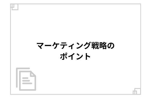 マーケティング戦略のポイント