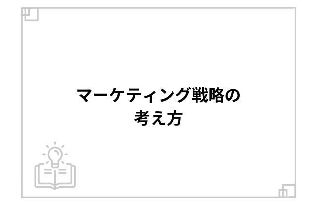 マーケティング戦略の考え方