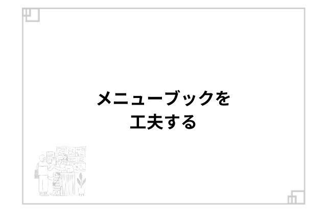 メニューブックを工夫する