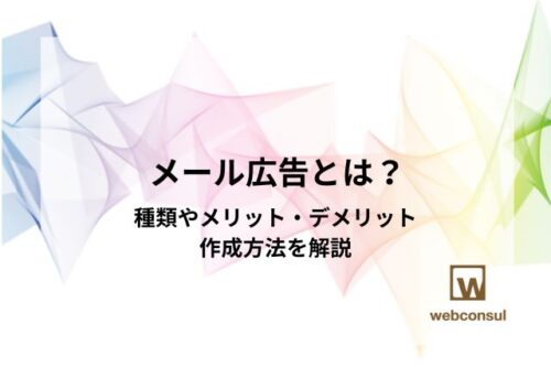 メール広告とは？種類やメリット・デメリット、作成方法を解説