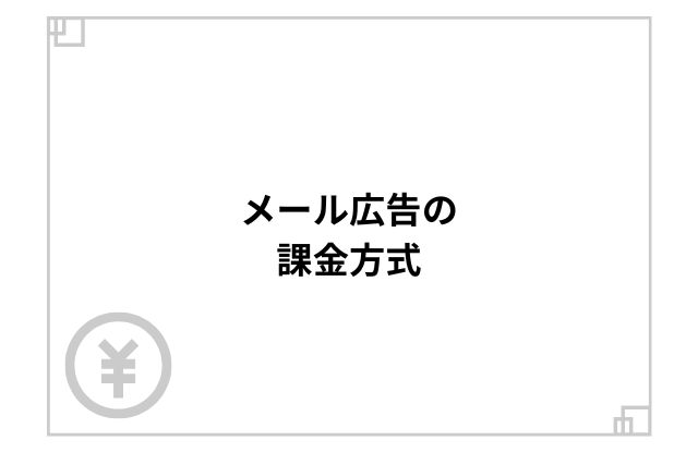 メール広告の課金方式