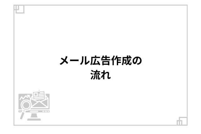 メール広告作成の流れ