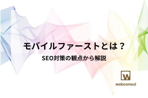 モバイルファーストとは？SEO対策の観点から解説