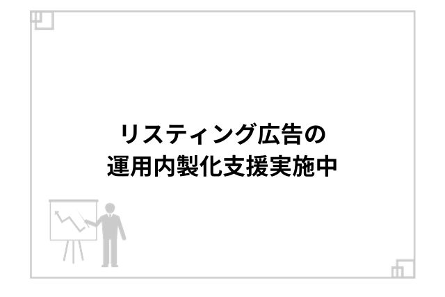 リスティング広告の運用内製化支援実施中