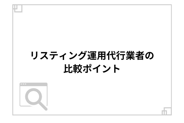 リスティング運用代行業者の比較ポイント