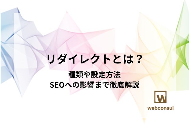 リダイレクトとは？種類や設定方法、SEOへの影響まで徹底解説