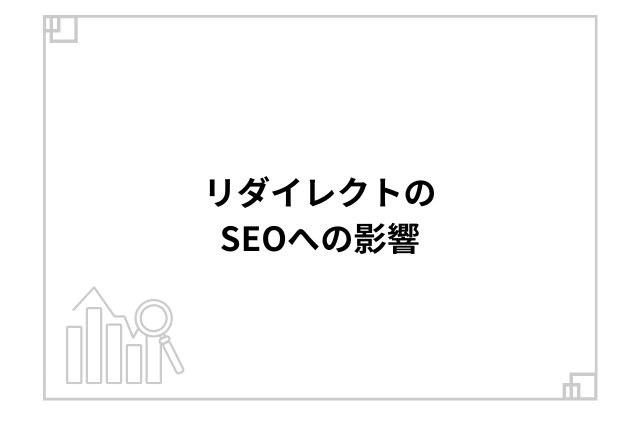 リダイレクトのSEOへの影響