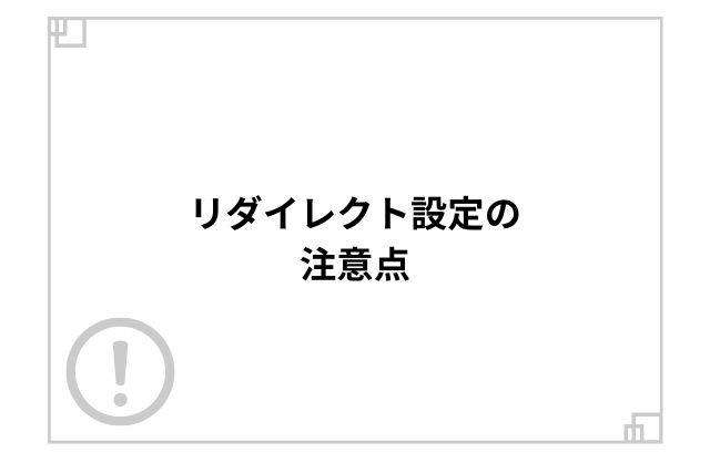 リダイレクト設定の注意点