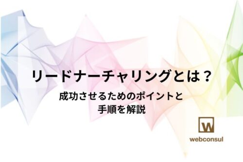 リードナーチャリングとは？成功させるためのポイントと手順を解説