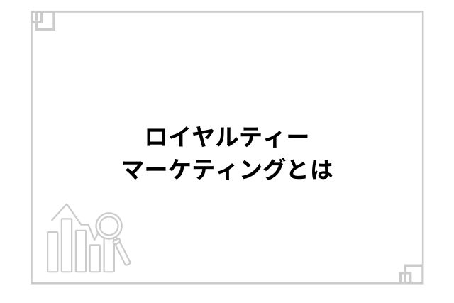 ロイヤルティーマーケティングとは