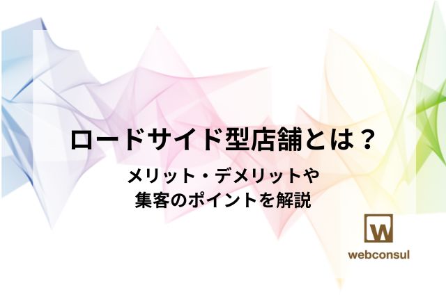 ロードサイド型店舗とは？メリット・デメリットや集客のポイントを解説