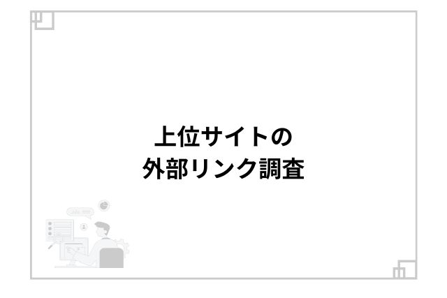 上位サイトの外部リンク調査