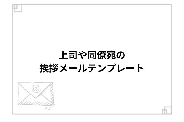 上司や同僚宛の挨拶メールテンプレート