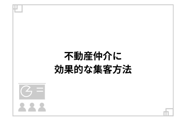 不動産仲介に効果的な集客方法