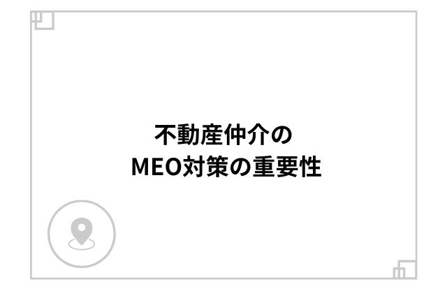 不動産仲介のMEO対策の重要性