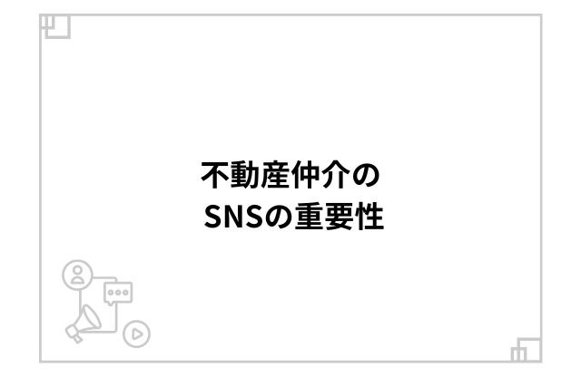 不動産仲介のSNSの重要性