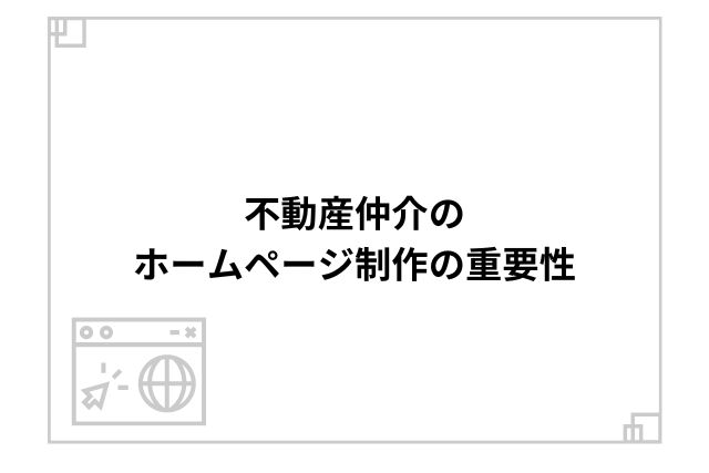 不動産仲介のホームページ制作の重要性