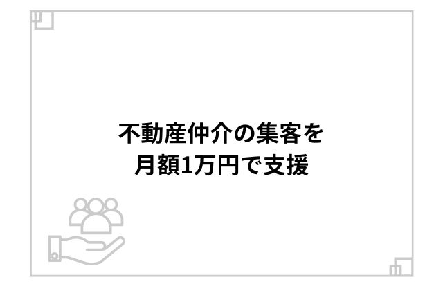 不動産仲介の集客を月額1万円で支援