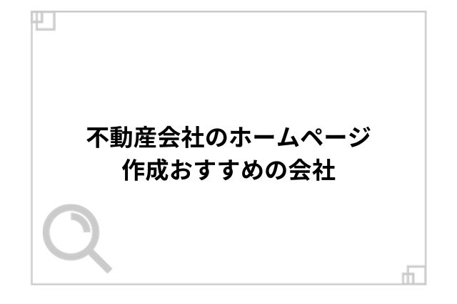 不動産会社のホームページ作成おすすめの会社