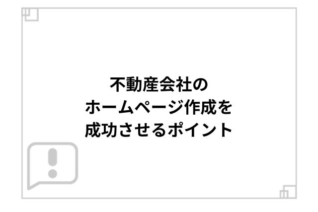 不動産会社のホームページ作成を成功させるポイント