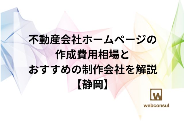 不動産会社ホームページの作成費用相場とおすすめの制作会社を解説【静岡】