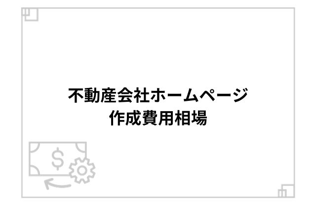 不動産会社ホームページ作成費用相場