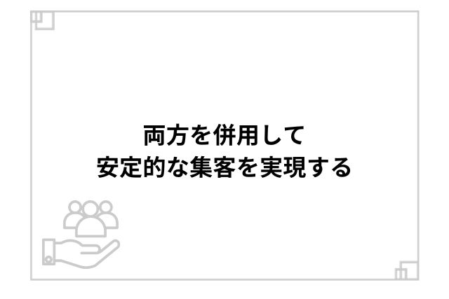 両方を併用して、安定的な集客を実現する