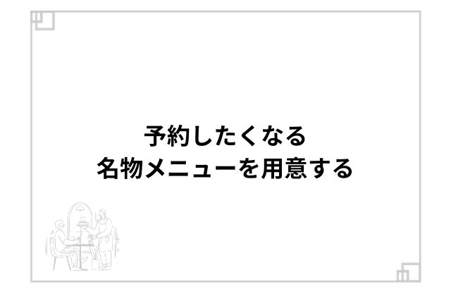 予約したくなる名物メニューを用意する